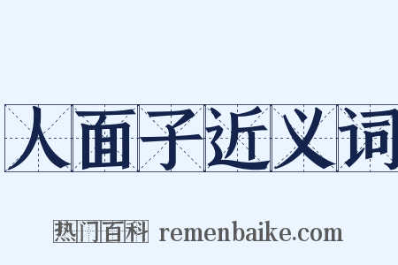 人面子近义词是什么意思的图片